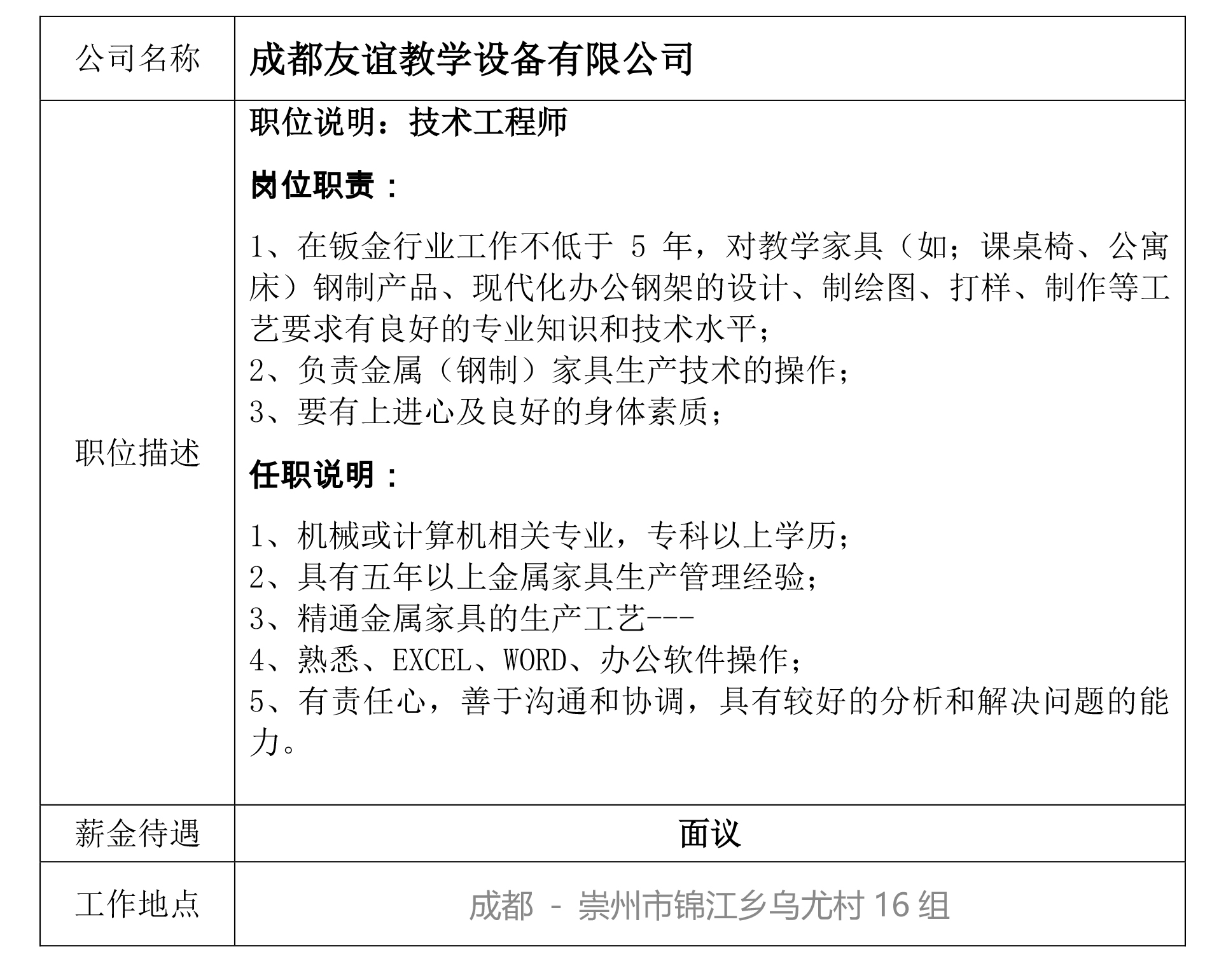 就业创业中心20181123发布 -成都友谊教学设备有限公司.jpg